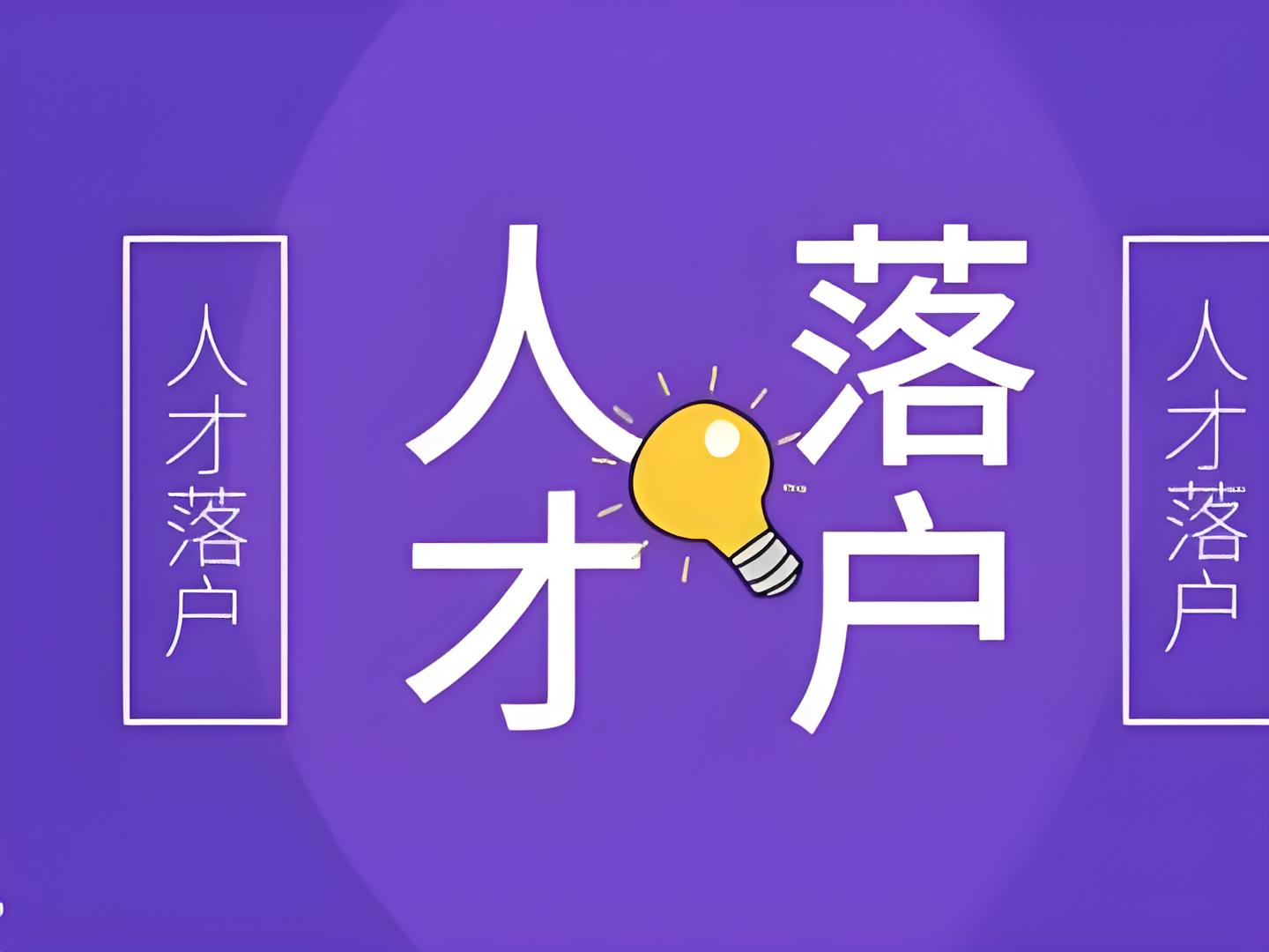 提升生活质量，掌握人才引进户口政策